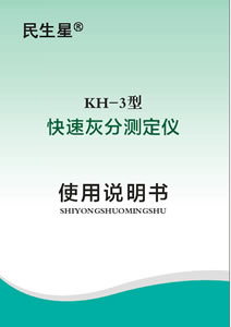 KH-3型快速灰分測定儀說明書