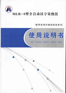 MLR-8型全自動漢字量熱儀說明書
