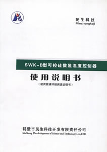 SWK-B型可控硅數顯溫度控制器說明書