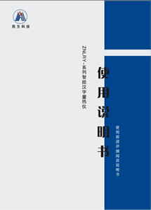 ZNLRY—2005型智能漢字量熱儀說明書